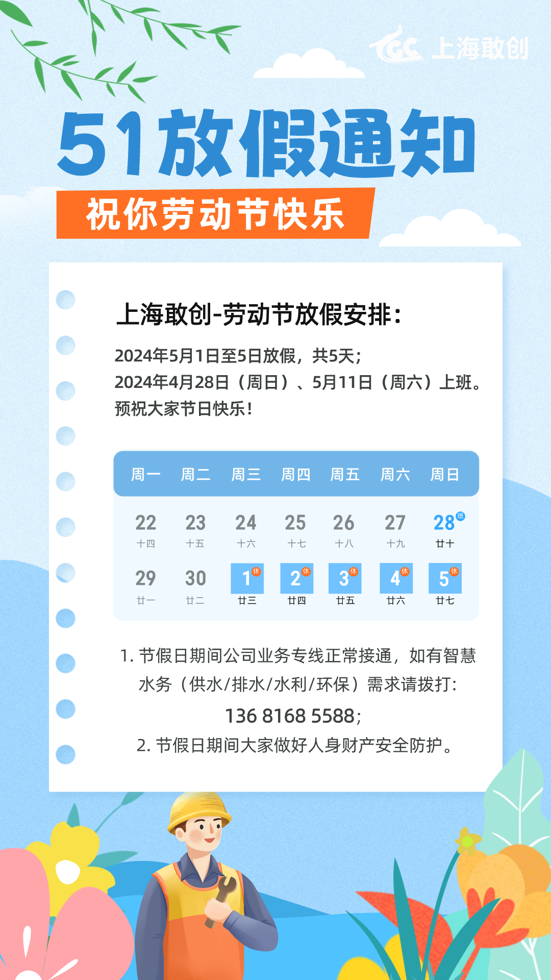 扁平插畫風(fēng)51勞動節(jié)放假通知手機海報__2024-04-30+17_03_21.png